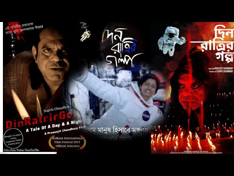 Din Ratrir Golpo | Suspense Thriller | Bengal's First Space Fiction | Ft. Rajatava Dutta | trailer — Din Ratrir Golpo