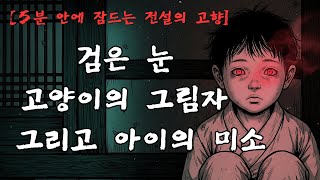 Download lagu [5분 안에 잠드는 전설의 고향] 검은 고양이의 원한｜경주시 안강 마을의 저주받은 부적 전설｜한국 민담 전설 [괴이기 EP4] mp3