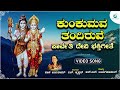 ಕುಂಕುಮವ ತಂದಿರುವೆ Kunkumava Thandiruve Goddess Parvati Devotional Video
