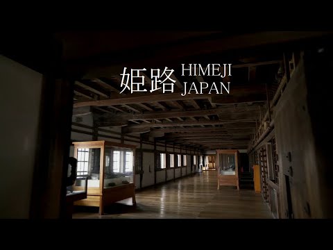 03  Explore Himeji Castle, Japan  姫路城の内部(4K)