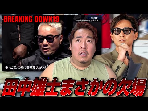 【衝撃】田中雄士がBreaking Down欠場…ノッコン寺田が本音を語る
