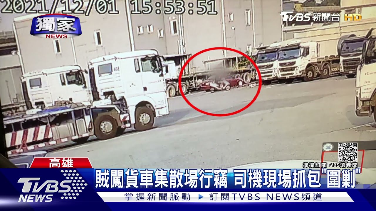 有夠大膽!賊偷貨車電瓶被抓包 欲衝撞落跑反遭「群體圍剿」