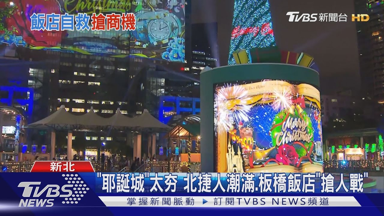 「耶誕城」太夯 北捷人潮滿、板橋飯店「搶人戰」