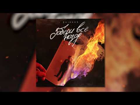 RAIKAHO - забери все назад (клянусь уже третью ночь) 2021.