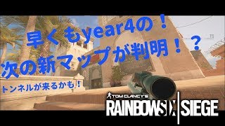 R6S year4の新マップがトンネル！？【レインボーシックスシージ】