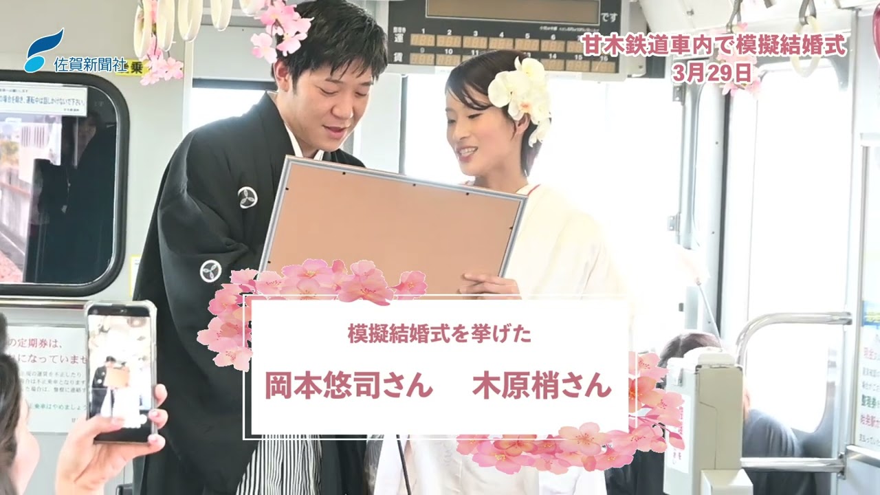 甘木鉄道車内で模擬結婚式（2026年3月29日）