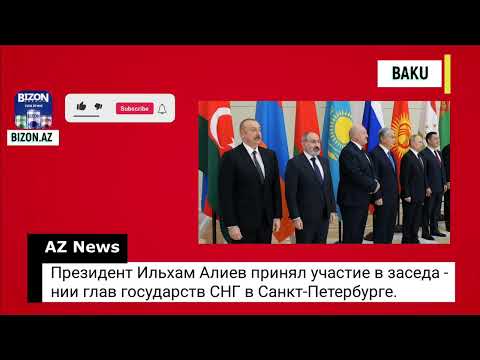 Президент Ильхам Алиев принял участие в заседании глав государств СНГ в Санкт-Петербурге.