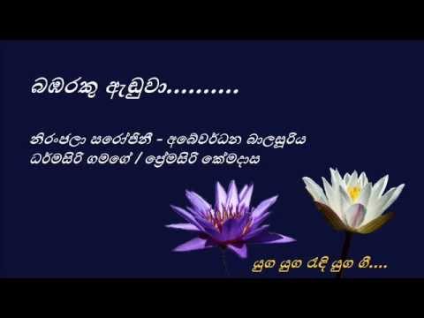 Bambaraku Aenduwa - Niranjala Sarojini and Abewardhana Balasuriya