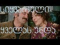 Siyvaruli yvelas unda - სიყვარული ყველას უნდა სრული ფილმი