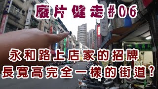 [閒聊] 永和仁愛路+中興街 廢片健走一遭    