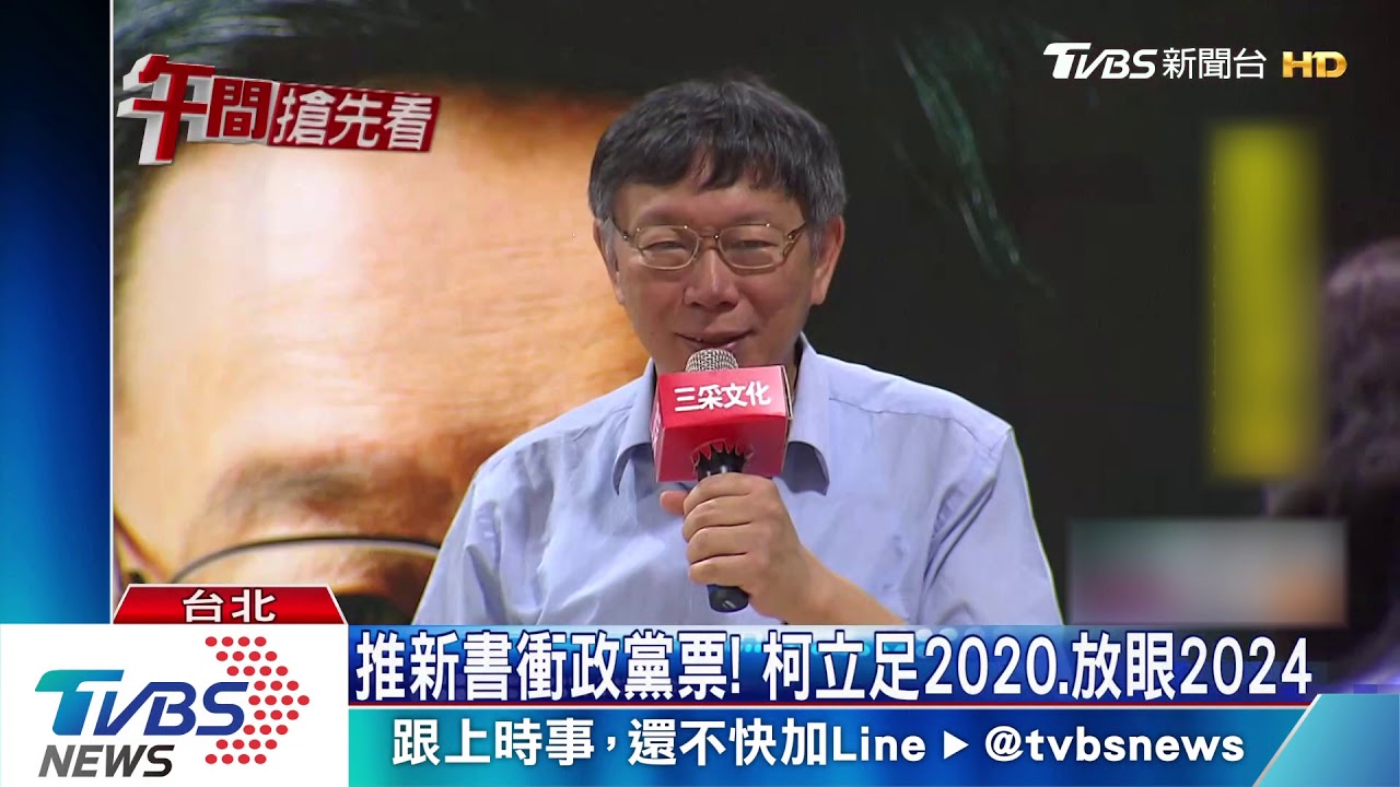推新書衝政黨票! 柯立足2020、放眼2024