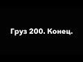 Груз 200. Завершение проекта. 