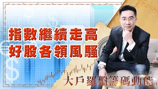 指數繼續走高 好股各領風騷 (圖)