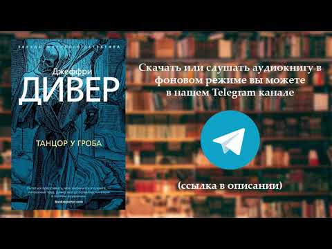 Аудиокнига Дивер Джеффри - Линкольн Райм 2, Танцор у гроба. Часть №1