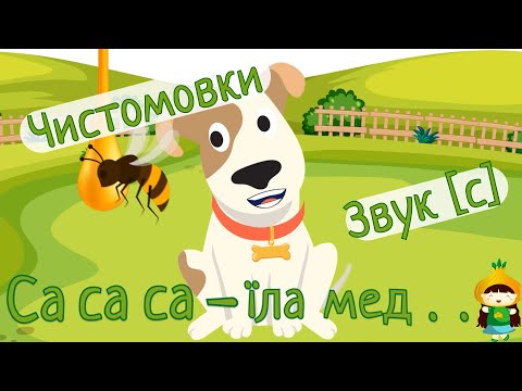 Чистомовки на звук [C]