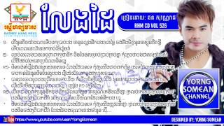 លែងដៃ   ឆន សុវណ្ណរាជ  RHM CD VOL 526
