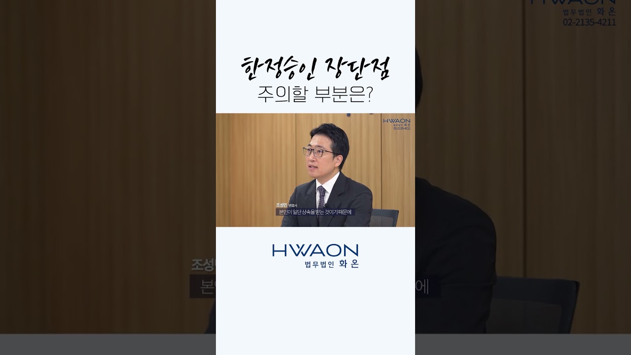 한정승인 장단점