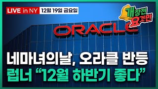 [개장전 요것만-12월19일] 오라클 상승 이유 | 연말 증시 전망 | 비둘기 BOJ에 글로벌 금리 상승 |…