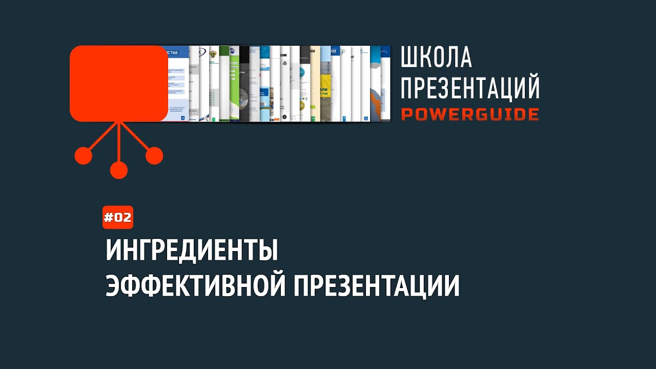 Техническая заметка #24: Ингредиенты эффективной презентации [видео]