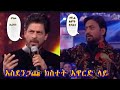 ሻሩክና ኢርፋን ድንገተኛ ክስተት ህዝብ ፊት ፍጥጫ Award 4 Fun