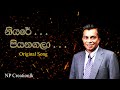 නියරේ පියනගලා Niyare Piyanagala NP Creationlk
