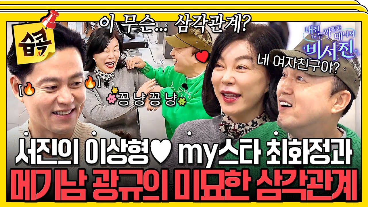 [#습콕📌] 서진과 my스타 사이에 흐르는 핑크빛 기류?!♥️  #내겐너무까칠한매니저비서진 #MyGrumpySecretary #