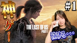 #01　【神ゲー】全世界で名作と言われたラストオブアス フルリメイクを実況!!【The Last of Us Part I】