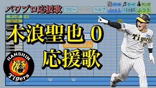 【阪神タイガース2024】木浪聖也0【応援歌】