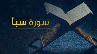 صورة تفسير سورة سبأ ( ٣ )
