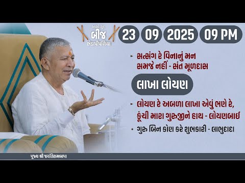 Bhajan Satsang || Aaso Sud Bij || 23/09/2025 | 9 PM | Lakha-Loyan | Bhedapipaliya || Jayantirambapa
