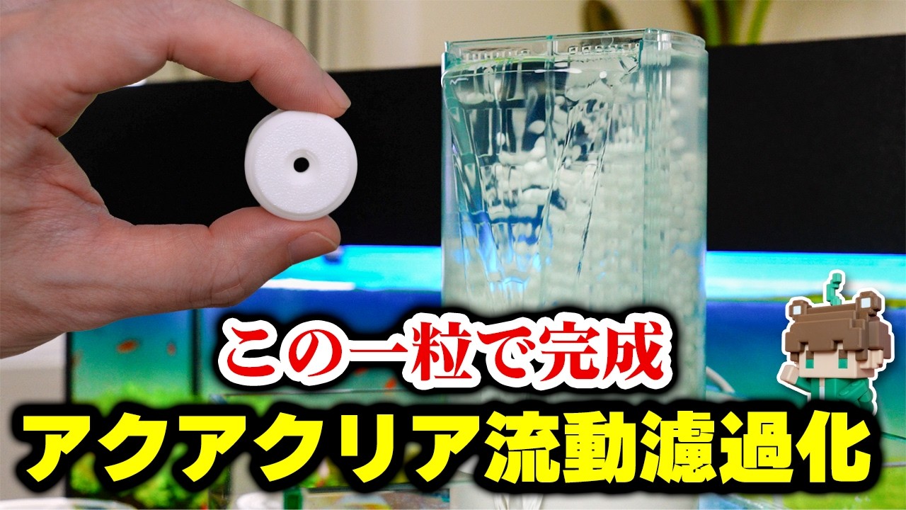 この一粒がGEXアクアクリアL2の流動ろ過フィルター化を完成させました【ビバアクア】#アクアリウム #熱帯魚 #GEX #自作