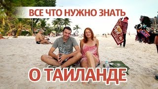 Советы туристам по отдыху в Таиланде - Видео онлайн