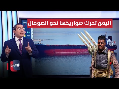 شاهد بالفيديو.. واشنطن تفضح تحركات اليمن الصاروخية نحو افريقيا