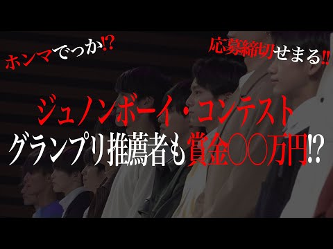 【グランプリは50万円】ジュノンボーイ・コンテスト応募締切せまる！【推薦者にも20万円】