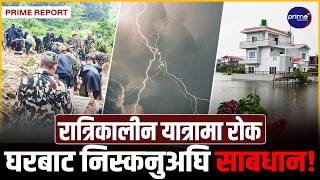 देशभर मनसुनको महावितण्डाः बाढी, पहिरो र डुबानको उच्च जोखिम, सरकारद्वारा देश | Prime TV HD