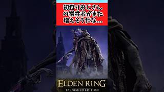 【ELDEN RING】スイッチ２版でまた初狩りおじさんが無双しそうに関するみんなの反応集 #shorts