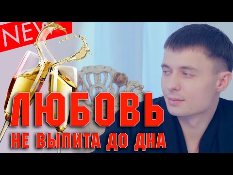 Александр Курган — Любовь не выпита до дна