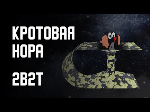 2B2T - КРОТОВАЯ НОРА