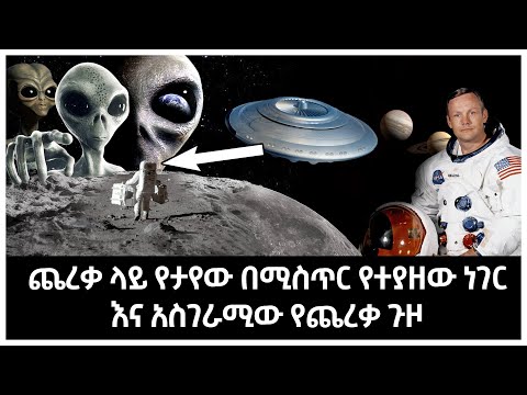 ሳይንቲስቶች ጨረቃ ላይ ያዩት በሚስጥር የተያዘው ነገር እና አስገራሚው የጨረቃ ጉዞ | Abel Birhanu የወይኗ ልጅ 2