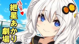 【紲星あかり】後輩あかりちゃんとおサボりデート♥【VOICEROID劇場】