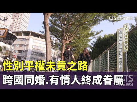性別平權未竟之路　跨國同婚　有情人終成眷屬