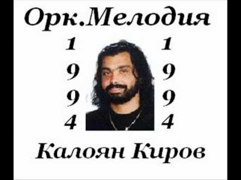 Орк Мелодия и Калоян Киров - Марина Марина 1994