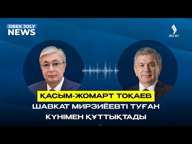 Мемлекет басшысы Өзбекстан Президентімен телефон арқылы сөйлесті