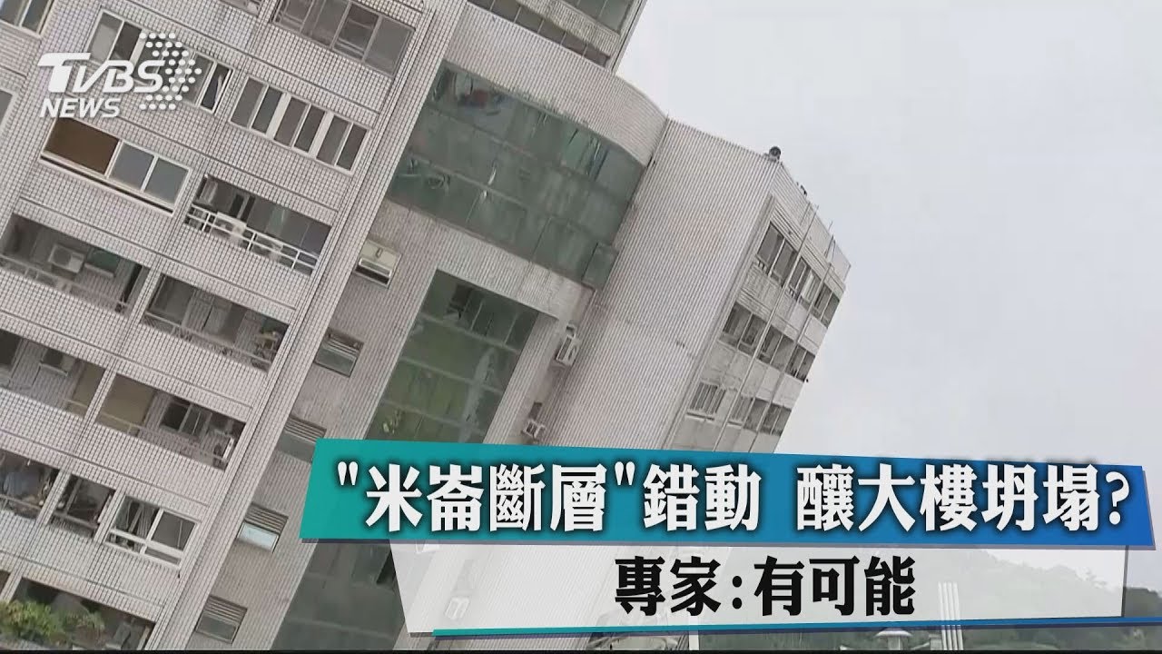 「米崙斷層」錯動釀大樓坍塌? 專家:有可能