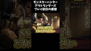 【モンスターハンターアウトランダーズ】リリース初日の感想！