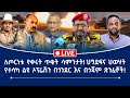 ለጦርነቱ የቀሩት ጥቂት ሳምንታት ህግደፍና ህወሃት የተሳካ ል