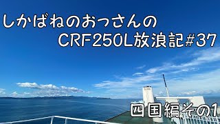 【BIKE】しかばねのおっさんのCRF250L放浪記#37【ツーリング】夏休みの四国ツーリングその１　大移動の1日目
