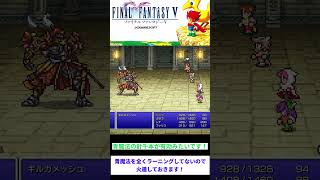 ファイナルファンタジーV　ギルガメッシュ2回目　#FFV #レトロゲーム