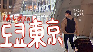 ソウル韓国旅行最終日からの初めての東京初めてのセブンイレブンに大興奮の韓国人夫 (笑) 서울 마지막 날부터의 첫 도쿄의 세븐일레븐에 대흥분의 한국인 남편 日韓夫婦/한일부부🇯🇵🇰🇷