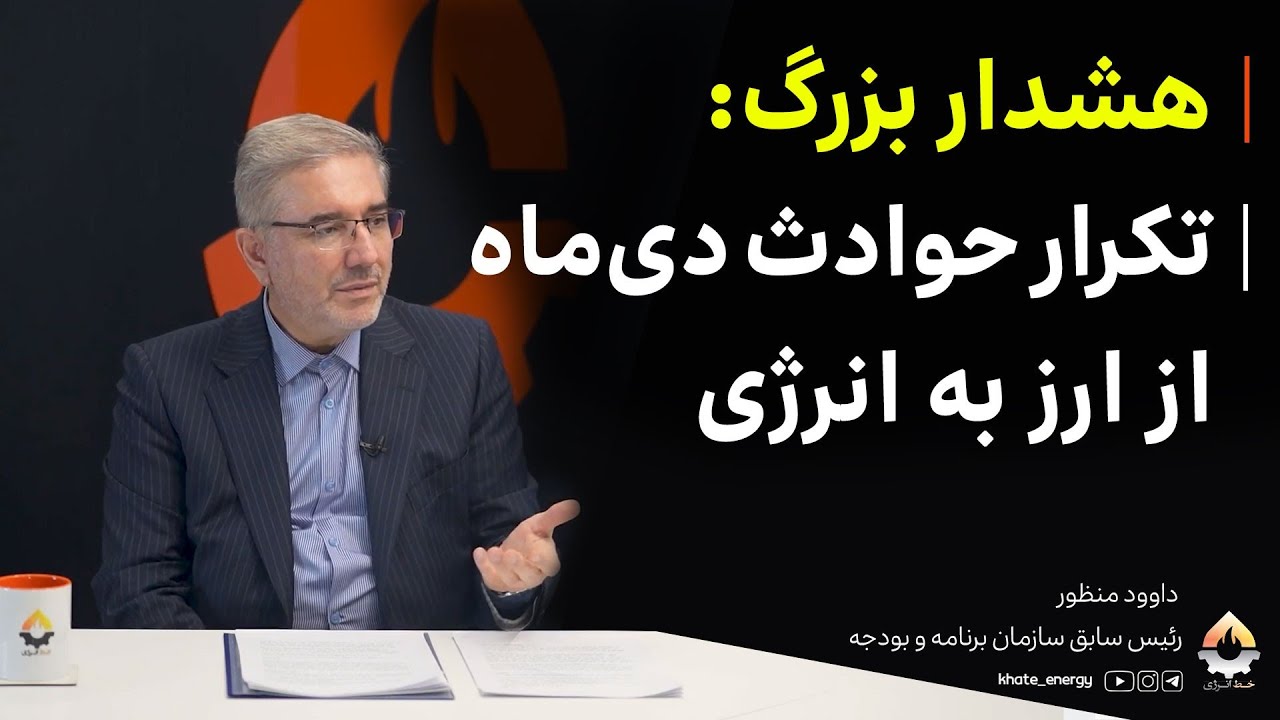 هشدار بزرگ: تکرار حوادث دی ماه از ارز به انرژی| داوود منظور